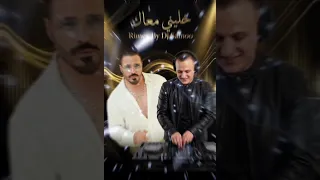 خليني معاك ريمكس  دندنها