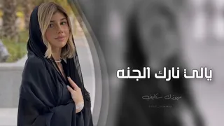 اغاني تيك توك        يالي نارك الجنه يلي ليله نتهنه   مطلوبه أكثر شي دندنها