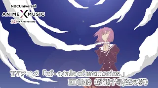 TVアニメ「ef - a tale of memories.」第1期 ED映像（空の夢 ／新藤千尋）【NBCユニバーサルAnime✕Music30周年記念OP/ED毎日投稿企画】