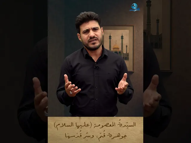 ⁣السيّدةُ المعصومة (عليها السلام) جوهرة قُمّ، وسِرَّ قُدْسِهَا