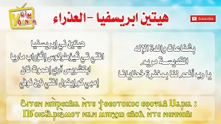 هيتين العذراء دندنها