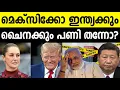 Lagu മെക്സിക്കോ ഇന്ത്യക്കും ചൈനക്കും 50% നികുതി ചുമത്തിയോ 🤷‍♂️ Mexican Tariff to India and China 😵