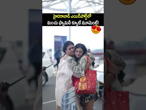 మంచు ఫ్యామిలీ క్యూట్ మూమెంట్! ❤️#ManchuFamily #VidyaNirvana #Shorts #YTShorts