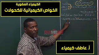 الكيمياء العضوية الخواص الكيميائية للكحولات أ عاطف كيمياء حصص الشهادة السودانية 