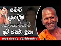 Lagu බෙබි ලගදිම කොල්ලොන්ගෙන් ගුටි කනවා පුතා | kagama sirinanda himi | ධර්මාසනය | The Pulpit #bana