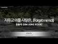 [짱가라오케/노래방] 김종국(KIM JONG KOOK)-지우고 아플 사랑은.. (Forget me not) [ZZang KARAOKE]