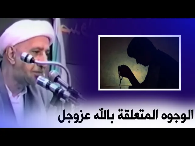 كل وجه تقف امامه تذل إلا وجه الله (عزوجل) || د. الشيخ احمد الوائلي