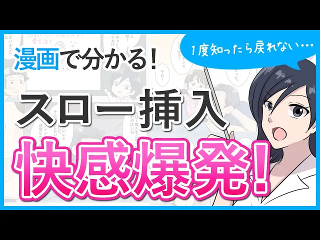 【変則セックス】スロー挿入で爆発級の快感を！【マンガ動画】