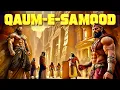 Lagu Azab-e-Samood: Samood Qoum ka Khatma | Madain Saleh Story in Urdu/Hindi | #jannatkasafar