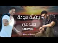 حبيب علي و ديجي اوبس صفحة سودة ( ريمكس) | 2021