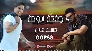 حبيب علي و ديجي اوبس صفحة سودة   ريمكس         دندنها