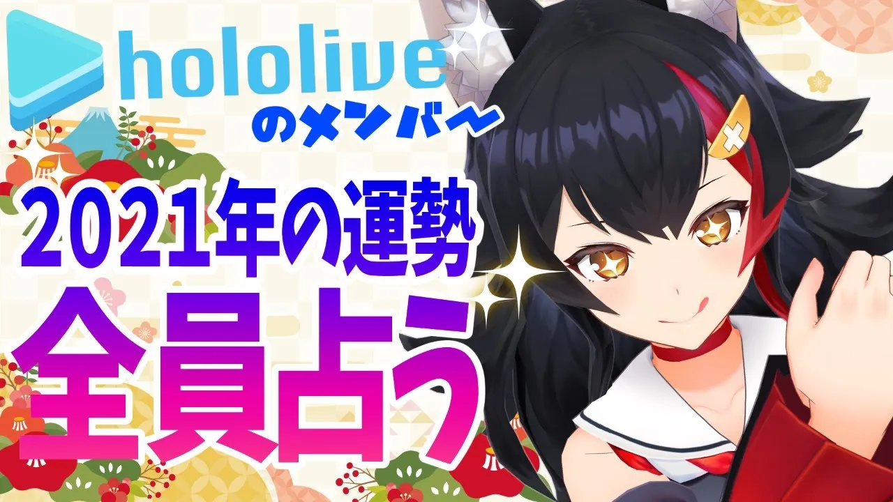 【2021年】ホロライブメンバーを全員占う【タロット/大神ミオ】