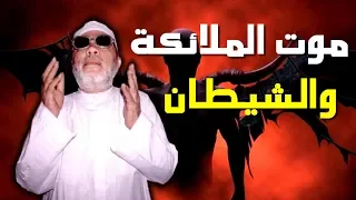 ستدمع عينك مع الشيخ كشك لحظات موت الملائكة والشيطان ونهاية العالم 