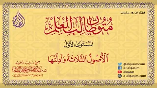 قراءة متون طالب العلم الأصول الثلاثة المستوى الأول بصوت الشيخ الدكتور عبدالعزيز الصيني 