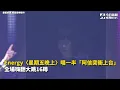 Energy〈星期五晚上〉唱一半「阿信突衝上台」！全場嗨翻大跳16蹲｜NOWnews