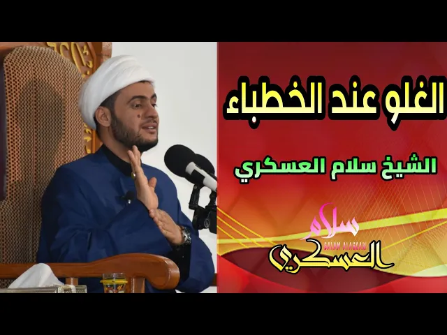 ⁣الغلو عند الخطباء || الشيخ سلام العسكري. العتبة الحسينية