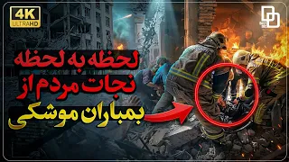 برنامه داستان راش   روایتی عجیب از نجات مردم از زیر آوار پس از حملات موشکی به مناطق مسکونی  دندنها