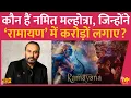 Download Lagu कहानी Namit Malhotra की, जिन्होंने भारत का डंका पूरी दुनिया में बजाया और अब Ramayan बना रहे हैं