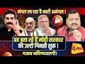 Lagu अब ग्रह करेंगे बड़ा खेल, ज्योतिषी का दावा- जाएगी सरकार ॥ Modi ॥ Astrology