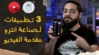 أفضل تطبيقات تصميم انترو شي رهييييب   دندنها