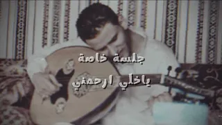 حسين محب   جلسة خاصة        ياخلي ارحمني   ياعيبتك شبابي  دندنها