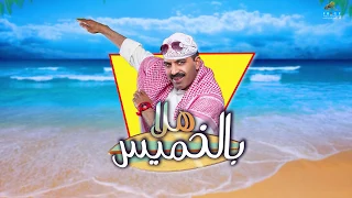 برومو مسرحية هلا بالخميس بطولة طارق العلي 