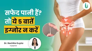 सफेद पानी से जुड़ी ये 5 अहम बातें हर महिला को जननी चाहिए। 5 important tips for white discharge
