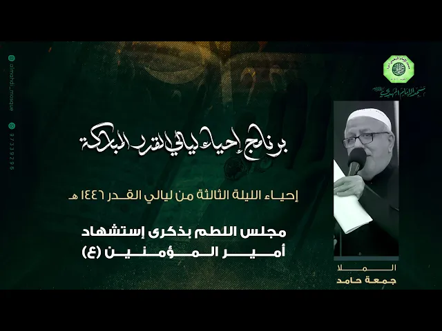 ⁣مجلس اللطم - شهادة أمير المؤمنين (ع) :|: الملا / جمعة حامد