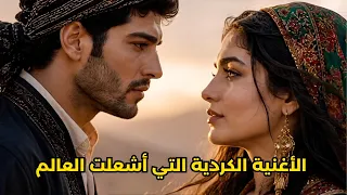                الأغنية الكردية التي أشعلت العالم   بالذكاء الاصطناعي      دندنها