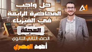 حل واجب ٤ العجلة فيزيا تانية ثانوي ٢٠٢٦ 