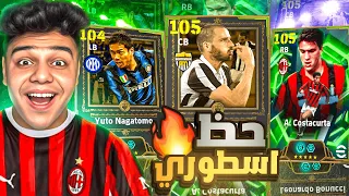 فجرت بكدج بنوتشي وكوستاكورتا ورسميا افضل حظ في تاريخ ايفوتبل2026 وصدموني ف قوه الدفاع Efootball2026 