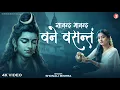 Lagu Sanand Manand Vane Vasantam | सानन्द मानन्द वने वसन्तम् | Powerful Shiva Mantra | Shiv Energy Chant