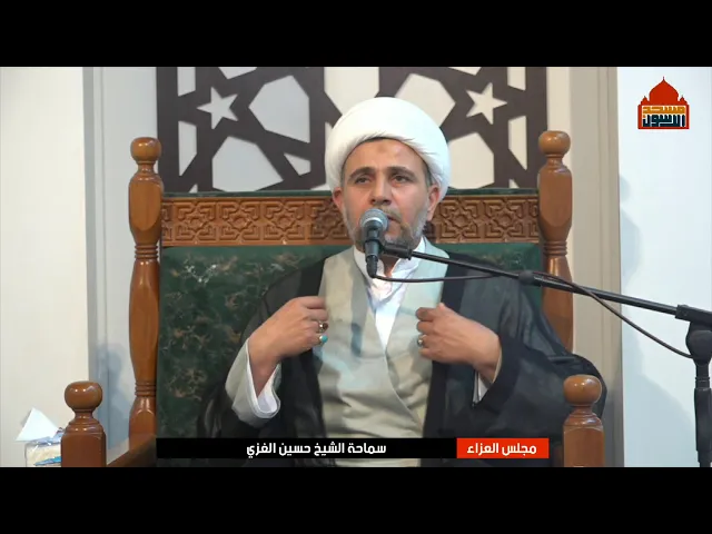 ⁣مجلس العزاء السيدة فاطمة الزهراء (ع) | الشيخ حسين الغزي | الحمعة ١٠ ربيع الاخر ١٤٤٧ 