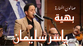 عيون بهية   لحن بليغ حمدى   غناء الفنان ياسر يليمان دندنها