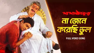na jene korechi bhul dada thakur ferdous victor kumar sanu babul gautam svf