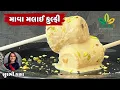 Download Lagu ઉનાળું સ્પેશિયલ ઠંડી ઠંડી માવા મલાઈ કુલ્ફી ઘરે જ બનાવવાની એકદમ સિક્રેટ રીત - Mava Malai Kulfi