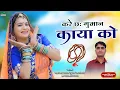 Download Lagu राजस्थानी भजन 2025 || करे छः गुमान काया को || Kre Chh Guman Kaya Ko || Gyarsilal Gurjar Chhapoli ||