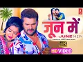 #video | JUNE MEIN | KHESARI LAL YADAV NEW #sadsong जून में 2023 LATEST | Neha Pathak | #trending