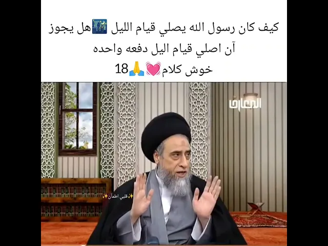 ⁣كيف كان رسول الله يصلي قيام اليل. 💓🙏