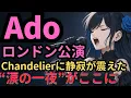 Download Lagu ロンドンが泣いた夜Adoの“Chandelier”で静寂が崩れた瞬間