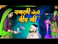 Download Lagu Nakli Goli Nind Ki | नकली गोली नींद की | official Video | Satveer Gurjar | Mahi Alwar | New Rasiya