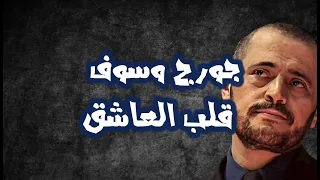 جورج وسوف قلب العاشق دليلو كلمات George Wassouf Alb Al Asheq Daleiloh Lyrics 