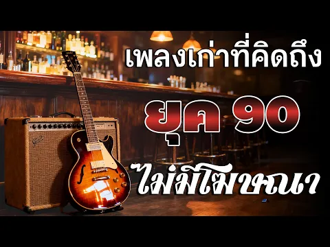 Video Thumbnail: รวมเพลงเศร้าสุดฮิต เพลงร้านเหล้า ยุค 90  | Acoustic Guitar | โฟล์คซอง เพราะๆ | เพลงเศร้า