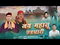 Lagu Jai Mahasu Chhattrdhari || Suresh Joshi \u0026 Pareema Rana || New Latest Jaunsari Song 