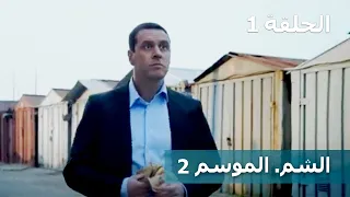 الشم الموسم 2 الحلقة 1 المخبر أفلام أوكرانية 