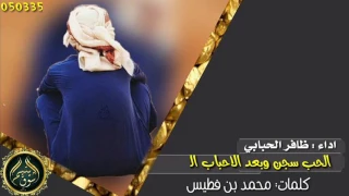 شيله مجنونهه الحب سجن وبعد الاحباب الاعدام كلمات محمد بن فطيس اداء ظافر الحبابي فلاح المسردي 