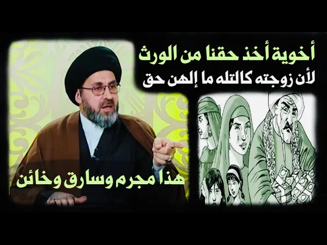⁣متصلة: أخوية أخذ حقي من الورث بسبب زوجته كالتله الأخت مالها ورث، هل يجوز هذا ؟ | السيد رشيد الحسيني