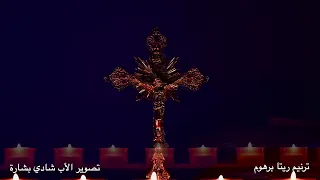 يا يسوع يا إلهي   ريتا برهوم  دندنها