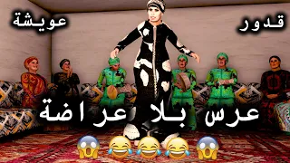 قدور و عويشة مشاو العرس بلا عراضة و حصلو حصلة خيبة 😂😂😂🔥🔥🔥