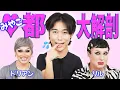 Download Lagu お化粧しながら都さんを深掘り‼️初めましてから5分で鼻毛のお手入れをする距離の詰め方に感動🫶【GRWM】